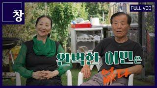 완벽한 이민은 없다 [풀영상] | 창 486회 (KBS 24.11.26)