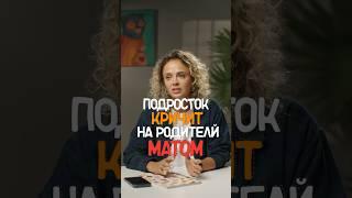 Ребенок ругается матом - что делать? #детскийпсихолог #подростковыйпсихолог