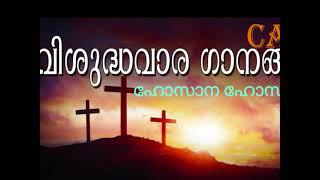 HOSANNA  HOSANNA VISHUDHVARA GANANGAL   CAC  CHOIRCAC PRODUCTIONS  ARCHDIOCESES OF VERAPOLY