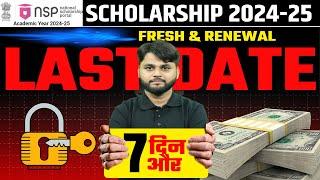 NSP Scholarship Last Date 2024-25 | NSP Scholarship 2024-25 Apply Last Date Extended |NSP New Update