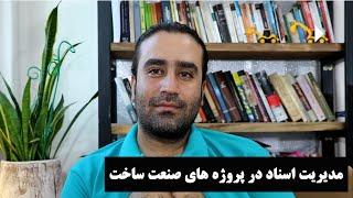 مدیریت اسناد در پروژه های صنعت ساخت