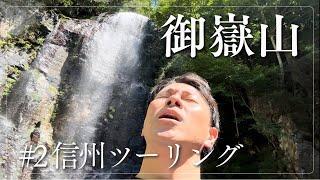 【長野ソロツー】#2 御嶽山から諏訪湖へ！！