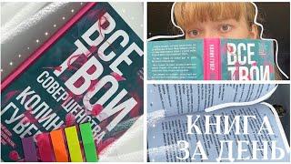 КНИГА ЗА ДЕНЬ| Колин Гувер| Все твои совершенства