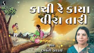 Kachi Re Kaya Vira Tari | Damyanti Bardai | Gujarati Lokgeet Bhajan | Devotional Song | 2024