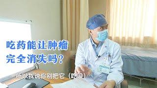 患者服药巨大肿瘤缩小一半，医生：不能让它完全消失，得留一点儿