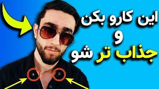 چگونه جذاب باشیم | 4 کاری که میتونی انجام بدی تا خیلی سریع جذاب تر بشی