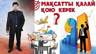 Мақсатты қалай қою керек?