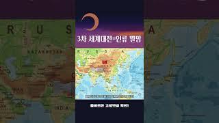 3차 세계대전 = 인류 멸망 #shorts