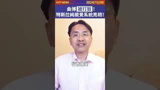 曲博被打臉！？特斯拉純視覺系統亮相！#shorts