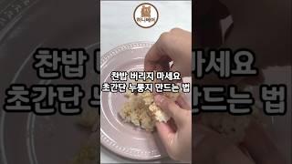 찬밥 버리지 마세요!! 초간단 누룽지 만드는 법