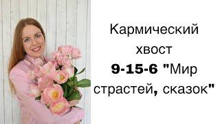 Кармический хвост 9-15-6 "Мир страстей, сказок" по дате рождения. #матрицасудьбы #матрицадуши #таро