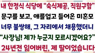 (반전신청사연)내 한정식식당에"숙식제공, 직원구함" 문구를 보고 애를업고 들어온 미혼모 "사장님 제가 누군지 모르시겠어요?" 24년전 잃어버린 제[신청사연][사이다썰][사연라디오]