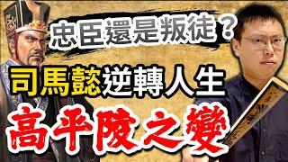 扭轉司馬懿人生的「高平陵之變」，他到底是忠臣還是叛徒？｜【三國說書】#142