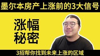 【墨尔本房产】未来上涨区域的三大投资信号！