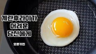 6가지 계란후라이 만드는영상 /다 똑같은 계란후라이가 아니다  Fried Egg