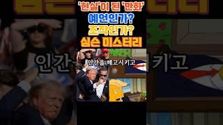 '현실'이 된 '만화' 예언인가? 조작인가? #심슨예언 #트럼프 #미스터리 #미래예측 #심슨가족 #미스터리다큐 #예언된현실 #현실이된만화 #예언실현 #정치미스터리 #정치예언 #미래