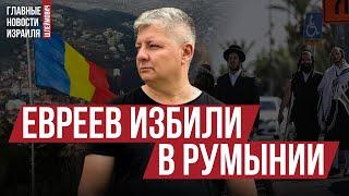 Скандал в Румынии / Арт-фестиваль инвалидов ЦАХАЛа / Новая идея Трампа