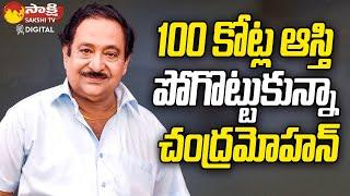 Chandramohan Lost Property Of 100 Crores | Actor Chandra Mohan Biography | @Sakshitvfamily