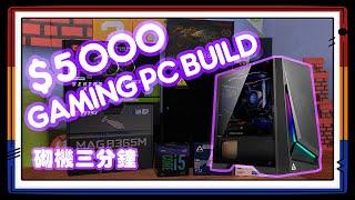 【砌機三分鐘】▸$5000 Gaming PC Build | 五千蚊砌機LIST「第一集 」砌機篇 | KM.ProductionHK~