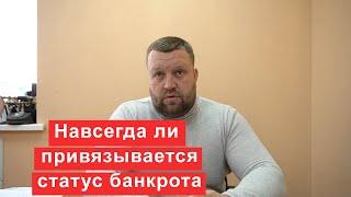 Навсегда ли статус банкрота привязывается к человеку после банкротства