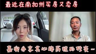 2024年在南加州买房又卖房, 这期嘉宾分享其心路历程的转变。｜美国房地产 ｜南加州房产持有成本 ｜myrtlebeach房产