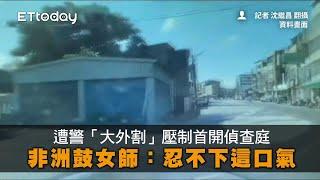 遭警「大外割」壓制首開偵查庭　非洲鼓女師：忍不下這口氣