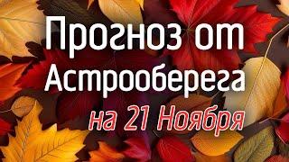 Лера Астрооберег, делает прогноз на 21 ноября. Смотреть сейчас!