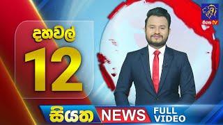  LIVE | Siyatha News | 12.00 PM | 23 - 11 - 2024