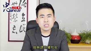 王炳忠《忠言near》民進黨 | 無恥無賴又無能