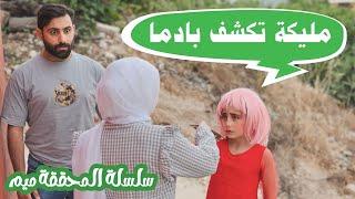 مسلسل عيلة فنية - سلسلة المحققة ميم - مليكة تكشف بادما | Ayle Faniye Family - Episode 12