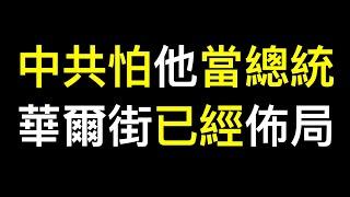 中共希望誰當美國總統？華爾街大佬開始佈局……