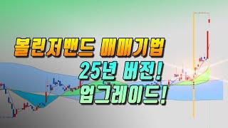 볼린저밴드 최신상 활용법 : 지지저항 매수타점 이렇게 하면 보인다구요!!
