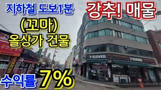 희귀(희소)매물!! 임대 관리 잘하시면 수익률 무조건 7%이상 인천 꼬마 올상가건물 매매~~!!