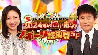 生ジャンクSPORTS 2024年の顔が続々！スポーツ総決算3時間SP 2024.12.23 LIVE