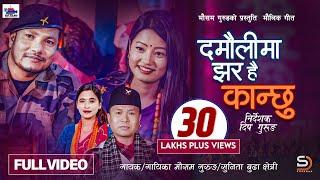 Damauli Ma Jhara Hai Kanchhu - Mousam Gurung • Sunita Budha Chhetri • Nepali Typical Song 2081 •2024