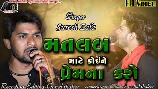 Matalub Mata KoiNe PrmNa Karo//SureshZala//Suresh Zala live program2021//BINAL OFFICIAL