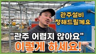 관주 어렵지 않습니다! 효율적인 관주설비 구성과 관주시비가 효과적인 이유 | 농사 100단