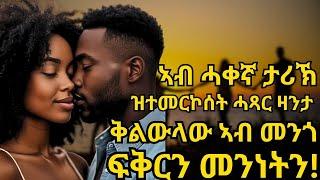 ቅልውላው ኣብ መንጎ ፍቅርን መንነትን! ኣብ ሓቀኛ ታሪኽ ዝተመርኮሰት ሓጻር ዛንታ