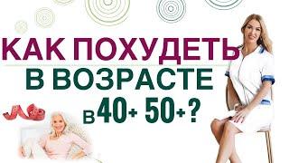 КАК ПОХУДЕТЬ В ВОЗРАСТЕ 40+ 50+? ГОРМОНЫ И СНИЖЕНИЕ ВЕСА  Врач эндокринолог, диетолог Ольга Павлова