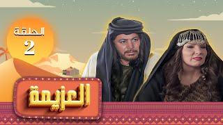 مسلسل العزيمة الحلقة 2 الثانية كاملة HD | بطولة: ياسر المصري - عبير عيسى