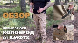 BDU-брюки Колоброд Лес: что изменилось?