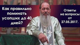 Поминовение усопших до 40 дней. Как правильно?