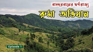 বান্দরবানের স্বর্গরাজ্য রুমার পথে । Dhaka to Ruma । Bandarban Vlog । Tiham । Episode 1