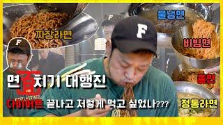 (ENG SUB) 어질어질한 대환장 면치기 파티!! 그동안 어떻게 참았대?!!