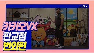 이아마 판교카카오VX 가다!!번외편 매장구경 및 고진영 우승 아이언