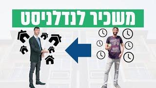 נדלן בארהב - איך הפכתי משכיר לנדלניסט?