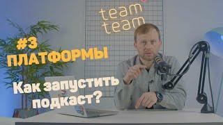 Как запустить подкаст? | #3 Платформы для подкастов