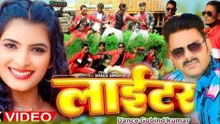 #Dance video |#Pawan Singh |#shilpiraj |Laiter |लाईटर -Shalu Singh #viral #videos new bhojpuri song