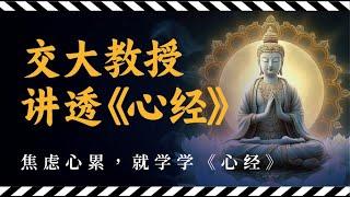 西交大讲透佛教哲学《心经》1：导言及《心经》中的基本概念和思想（上）1