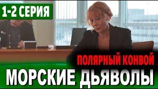 МОРСКИЕ ДЬЯВОЛЫ. ПОЛЯРНЫЙ КОНВОЙ 1, 2 СЕРИЯ (сериал 2024 НТВ). АНОНС ДАТА ВЫХОДА